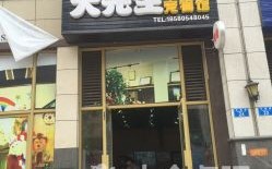 乐乐宠物店电话