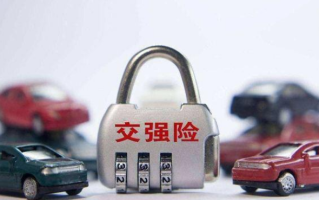 汽车交强险是什么（为什么一定必须要买？）