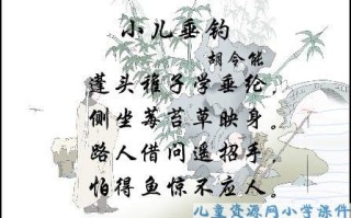古诗欣赏：《小儿垂钓》