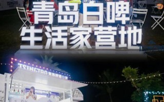 月光下的醇香记忆青岛啤酒白啤生活家营地的夜晚