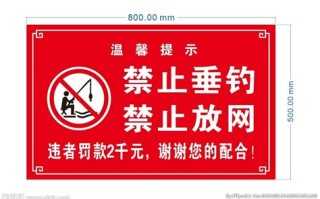禁止捕捞鱼