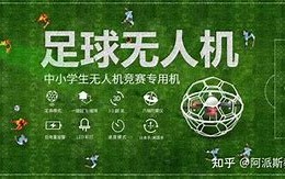 无人机足球挑战赛空中竞技，硬核娱乐新体验