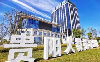贵阳大数据中心产值分析与展望