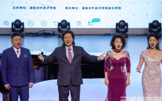 高校师生共赏中外名曲音乐的桥梁与文化的交融