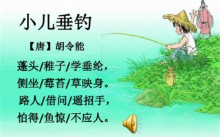 小儿垂钓古诗解释