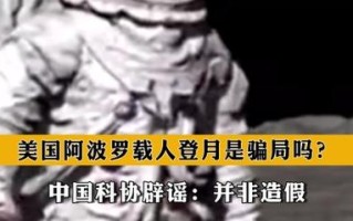 中国科协辟谣美国登月造假骂你蠢你还杠上了