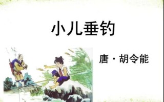 小儿垂钓的板书设计