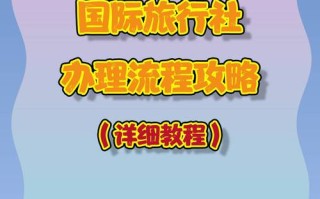 注册旅行社的条件与办理流程详解