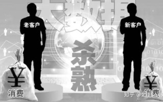 何为大数据杀熟