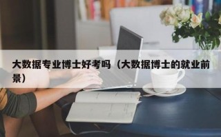 大数据专业有专科的吗