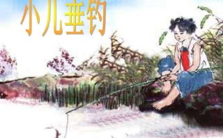 《小儿垂钓》怎么背?