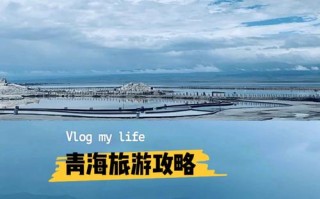 西北亲子游解青海旅游7天6晚详细攻略