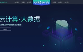 贵州大数据优势在哪儿?