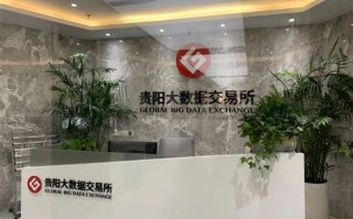 贵阳大数据交易所成立：加速数据经济发展
