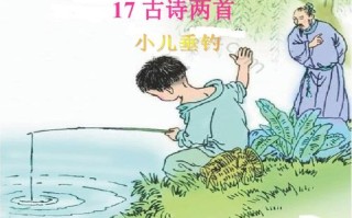 古诗小儿垂钓视频