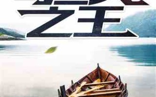 最强修真渔民