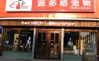 多格宠物医院