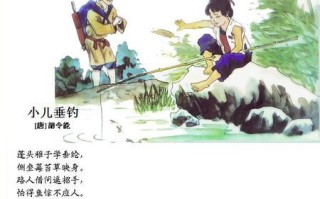 小儿垂钓古诗视频教学