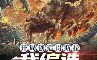 开局钓到哥斯拉