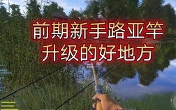 垂钓星球新手路亚竿钓鱼技巧