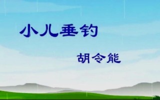 1.《小儿垂钓入门指南》