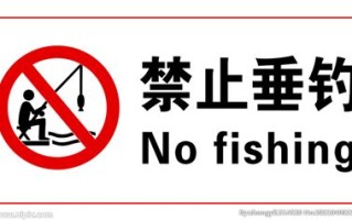 禁止垂钓通知