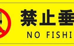 禁止垂钓标志的含义与解释