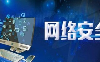 大数据安全和网络信息安全
