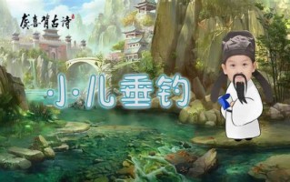 小儿垂钓视频教程