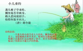 小儿垂钓改编儿童诗
