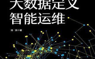 数据智能运维管理系统