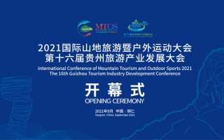 国际山地旅游大会时间