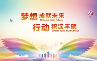 学苑梦想启程未来绽放