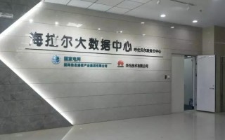呼伦贝尔地区大数据发展现状与华为合作建议