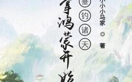 都市之诸天垂钓：探索多元宇宙的垂钓之旅