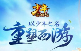 少年西游记2020活动表