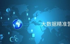 大数据营销的应用