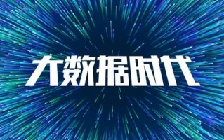 中国大数据的十大发展方向