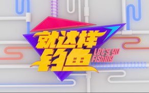 快乐垂钓频道就这样钓鱼