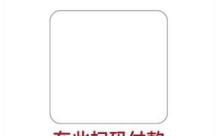 微信收款码怎么互联