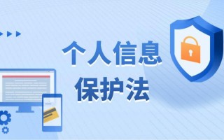 个人信息保护与大数据应用