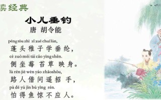 儿歌小儿垂钓古诗