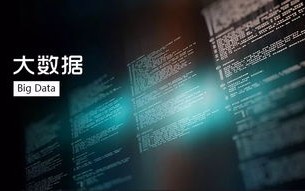 大数据安全前景