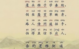 小儿垂钓胡令能带拼音