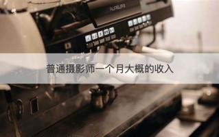 做摄影自媒体的怎么赚钱