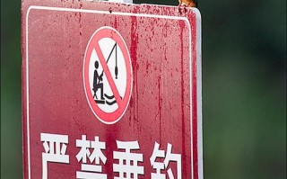 桥上禁止钓鱼有文件吗