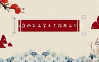 叠字宠物名字大全