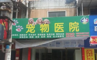 宠物医院十里铺