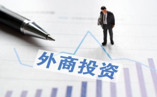 外商中国近年来投资的数据