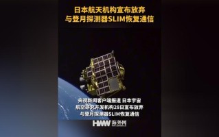 日本航天机构放弃与登月探测器通信探索月球背后的挑战与反思
